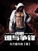 虎眼誰與爭鋒