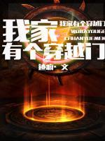 我家有個(gè)穿越門(mén)