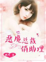 惡魔總裁俏助理