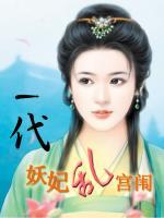 一代妖妃亂宮闈