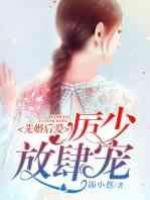 先婚后愛：厲少，放肆寵