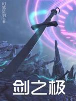 劍之極