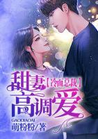 冷面總裁：甜妻高調(diào)愛