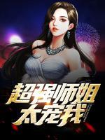 超強師姐太寵我