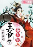 棄妃攻略，王爺您要點臉