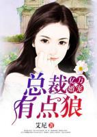 億萬婚寵：總裁有點(diǎn)狼