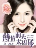 薄情前夫太兇猛