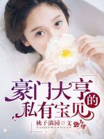 豪門大亨的私有寶貝