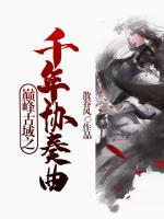 巔峰古域之千年協(xié)奏曲