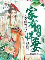 空間農(nóng)女：家有悍妻來旺夫