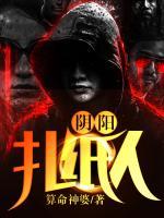 陰陽(yáng)扎紙人