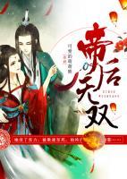 帝后無雙