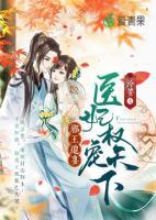 邪王追妻：醫(yī)妃權(quán)寵天下
