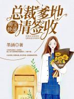萌寶快遞:總裁爹地請(qǐng)簽收