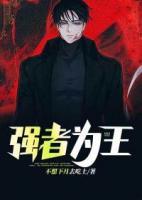 強(qiáng)者為王