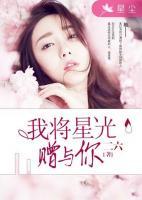 我將星光贈與你