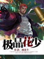 極品花少