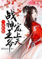 一品狂妃：戰(zhàn)神王爺寵上天