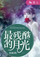 最殘酷的月光
