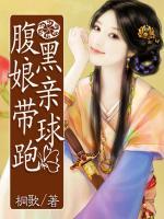 腹黑娘親帶球跑