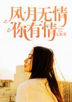 風(fēng)月無情你有情