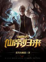 都市之仙帝歸來