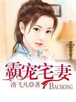 霸寵宅妻