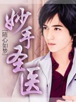 妙手圣醫(yī)