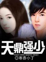天鼎強(qiáng)少