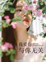 我愛你，與你無關(guān)