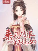 乘風破浪的嫡女