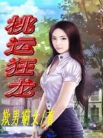 桃運狂龍