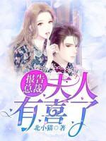 報(bào)告總裁，夫人有喜了