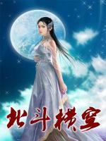 北斗橫空
