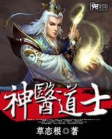 神醫(yī)道士