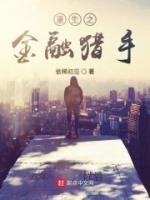 重生之金融獵手