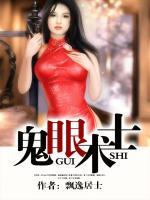 鬼眼術士