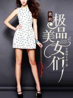 我的極品美女們