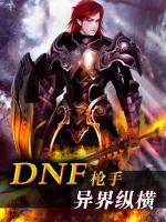 DNF槍手異界縱橫