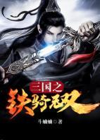 三國(guó)之鐵騎無(wú)雙