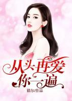 從頭再愛你一遍