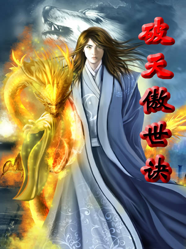 破天傲世訣