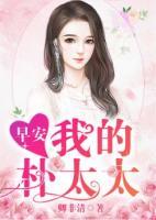早安，我的樸太太