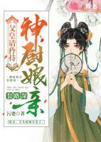 父皇請(qǐng)矜持，神廚娘親套路深