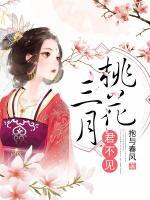 三月桃花君不見