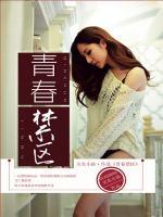 青春禁區(qū)