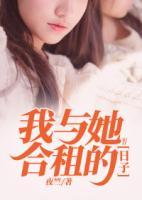 我與她合租的日子