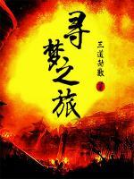 尋夢之旅