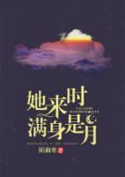 她來(lái)時(shí)滿身是月