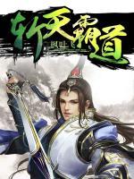 斬天霸道